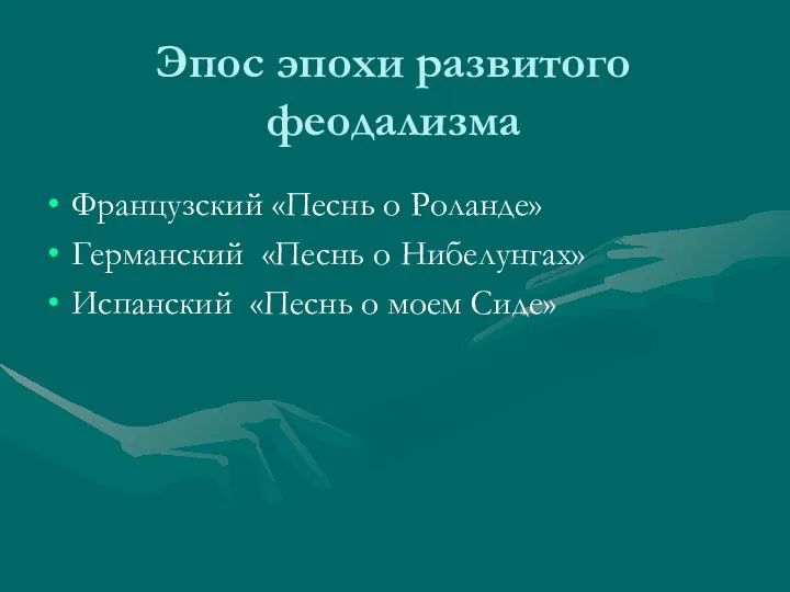 Эпос эпохи развитого феодализма Французский «Песнь о Роланде» Германский «Песнь о