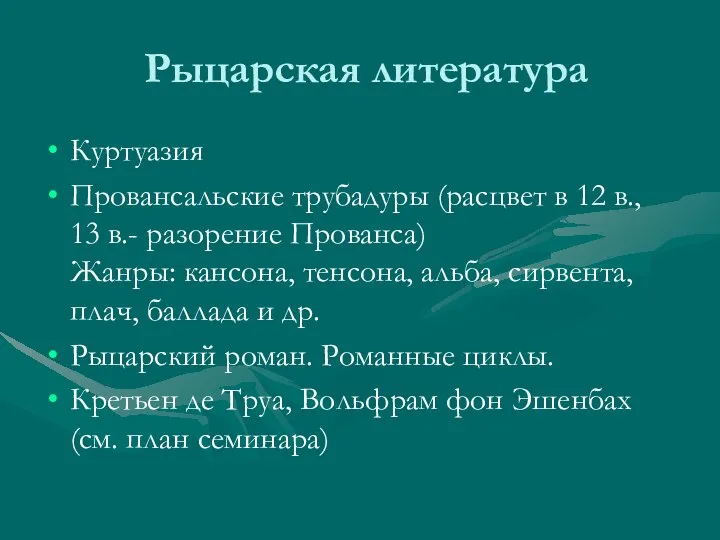 Рыцарская литература Куртуазия Провансальские трубадуры (расцвет в 12 в., 13 в.-