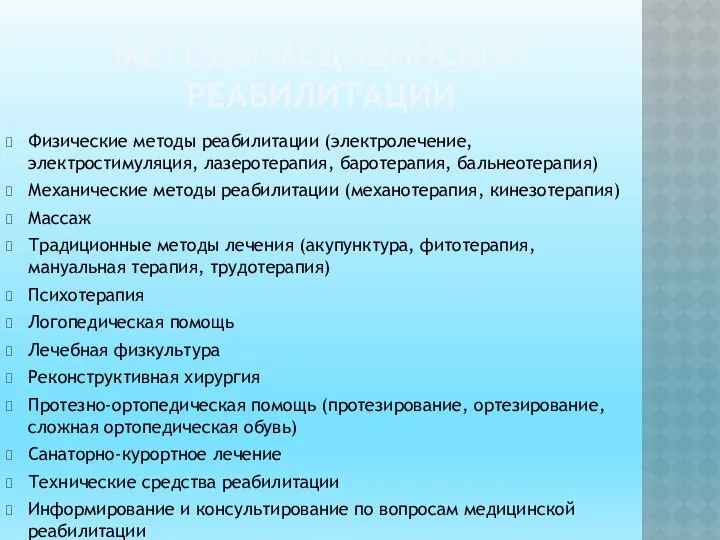 МЕТОДЫ МЕДИЦИНСКОЙ РЕАБИЛИТАЦИИ Физические методы реабилитации (электролечение, электростимуляция, лазеротерапия, баротерапия, бальнеотерапия)