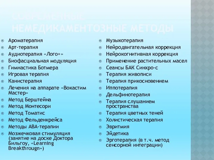 СОВРЕМЕННЫЕ НЕМЕДИКАМЕНТОЗНЫЕ МЕТОДЫ Ароматерапия Арт-терапия Аудиотерапия «Лого+» Биофасциальная модуляция Гимнастика Ботмера