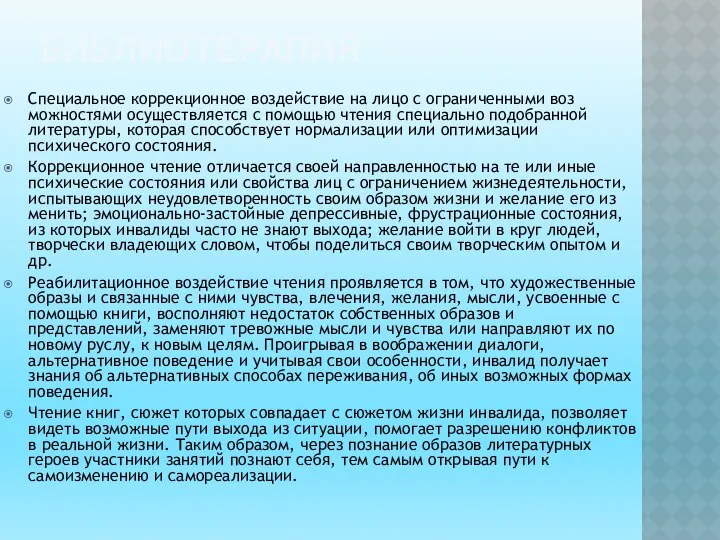 БИБЛИОТЕРАПИЯ Специальное коррекционное воздействие на лицо с ограниченными воз­можностями осуществляется с