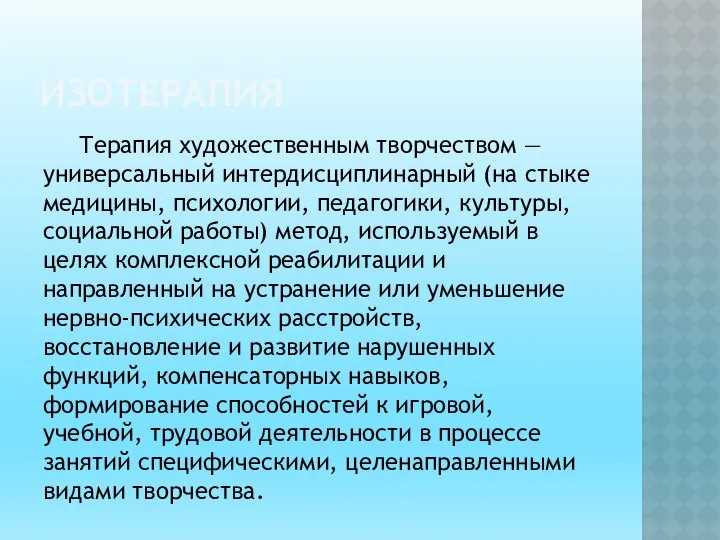 ИЗОТЕРАПИЯ Терапия художественным творчеством — универсальный интердисциплинарный (на стыке меди­цины, психологии,