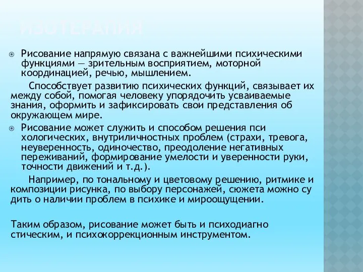 ИЗОТЕРАПИЯ Рисование напрямую связана с важнейшими психи­ческими функциями — зрительным восприятием,