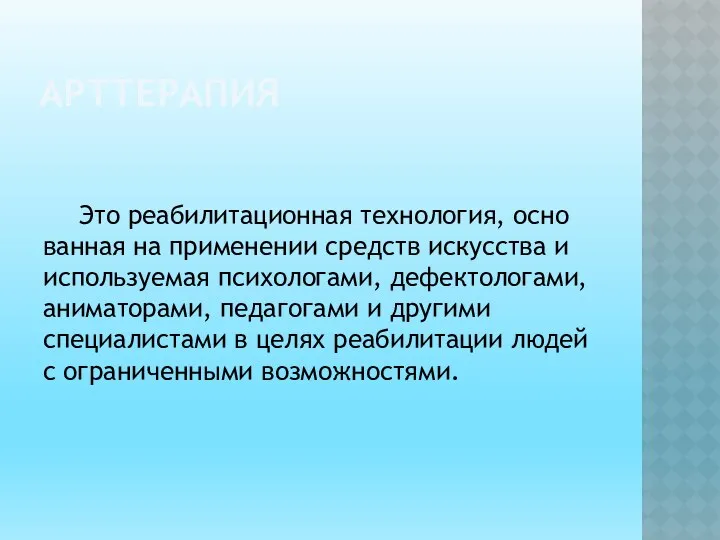 АРТТЕРАПИЯ Это реабилитационная технология, осно­ванная на применении средств искусства и используемая