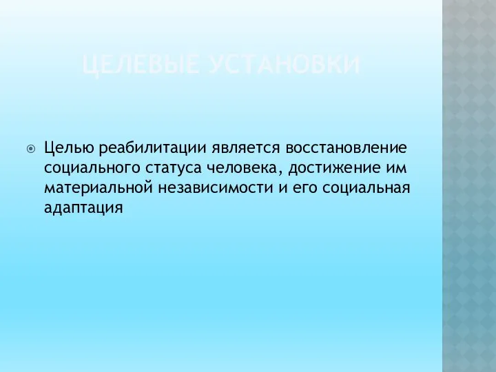 ЦЕЛЕВЫЕ УСТАНОВКИ Целью реабилитации является восстановление социального статуса человека, достижение им