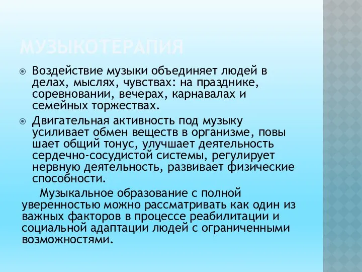 МУЗЫКОТЕРАПИЯ Воздействие музыки объединяет людей в делах, мыс­лях, чувствах: на празднике,