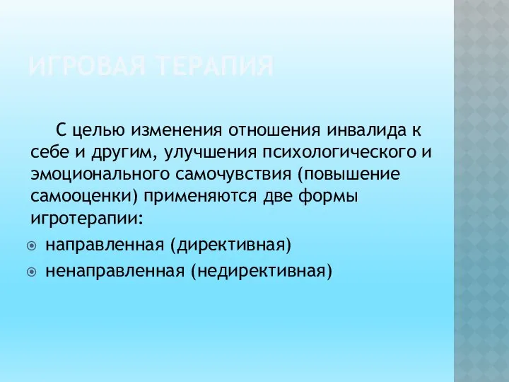 ИГРОВАЯ ТЕРАПИЯ С целью изменения отношения инвалида к себе и дру­гим,