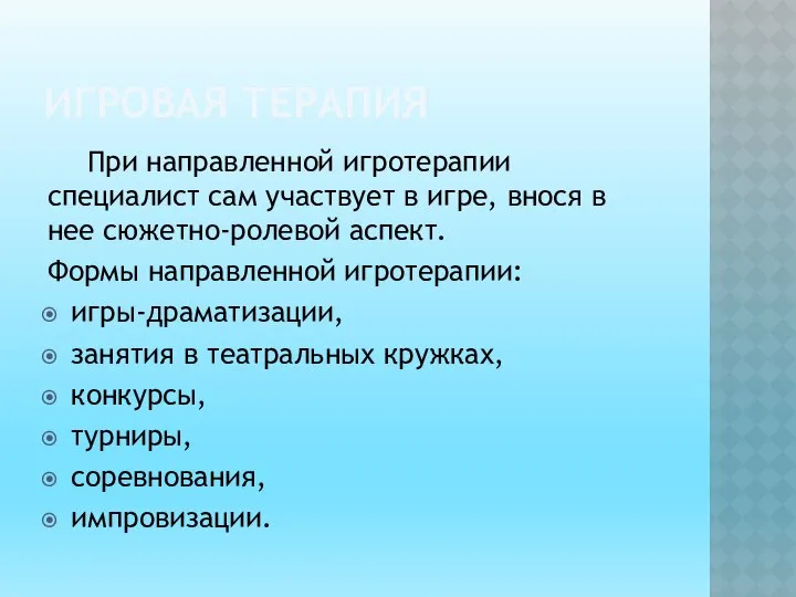 ИГРОВАЯ ТЕРАПИЯ При направленной игротерапии специалист сам уча­ствует в игре, внося