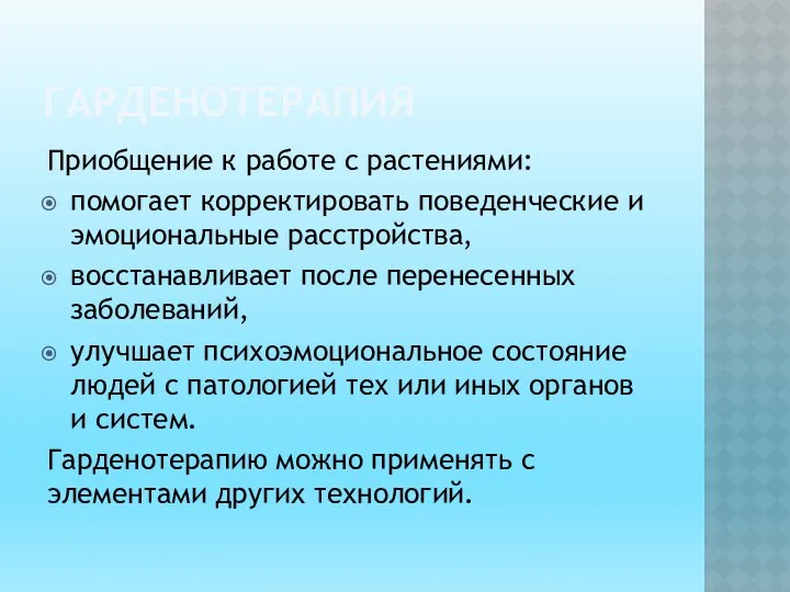 ГАРДЕНОТЕРАПИЯ Приобщение к работе с растения­ми: помогает корректировать поведенческие и эмо­циональные