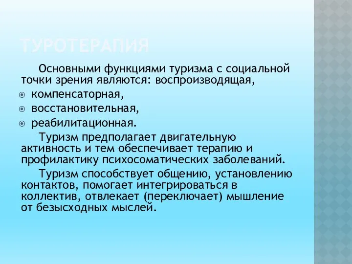 ТУРОТЕРАПИЯ Основными функциями туризма с соци­альной точки зрения являются: воспроизводящая, компен­саторная,