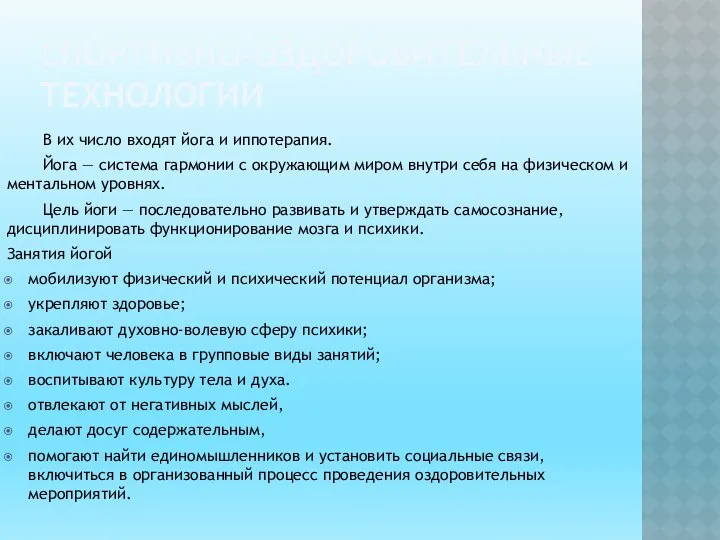 СПОРТИВНО-ОЗДОРОВИТЕЛЬНЫЕ ТЕХНОЛОГИИ В их число вхо­дят йога и иппотерапия. Йога —