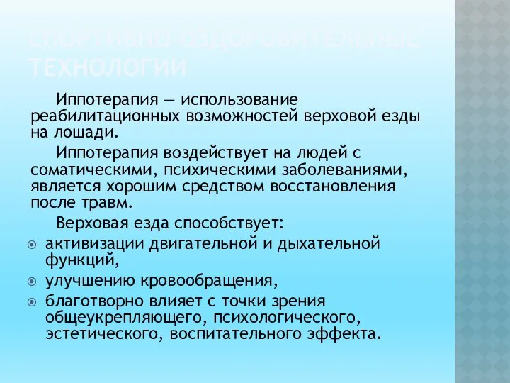 СПОРТИВНО-ОЗДОРОВИТЕЛЬНЫЕ ТЕХНОЛОГИИ Иппотерапия — использование реабилитационных воз­можностей верховой езды на лошади.