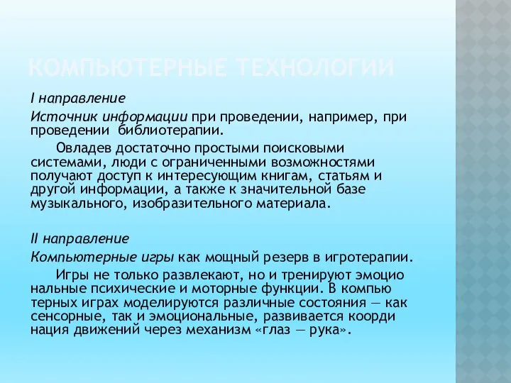 КОМПЬЮТЕРНЫЕ ТЕХНОЛОГИИ I направление Источник информации при проведении, например, при проведении