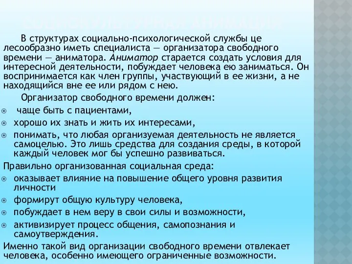 СОЦИОКУЛЬТУРНАЯ АНИМАЦИЯ В структурах социально-психологической службы це­лесообразно иметь специалиста — организатора