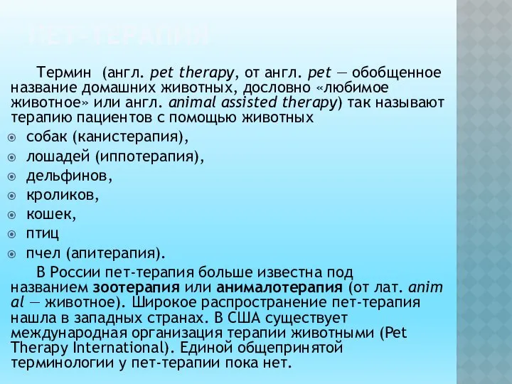 ПЕТ-ТЕРАПИЯ Термин (англ. pet therapy, от англ. pet — обобщенное название