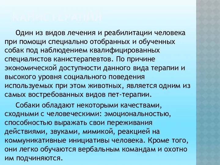 КАНИСТЕРАПИ́Я Один из видов лечения и реабилитации человека при помощи специально