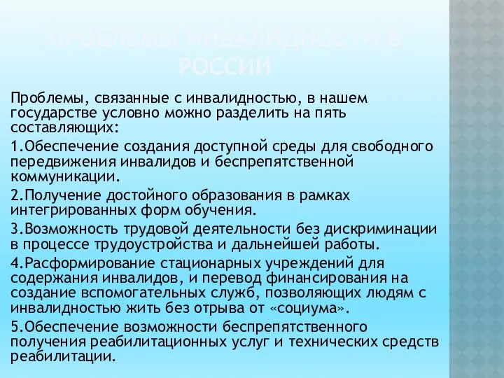 ПРОБЛЕМЫ ИНВАЛИДНОСТИ В РОССИИ Проблемы, связанные с инвалидностью, в нашем государстве