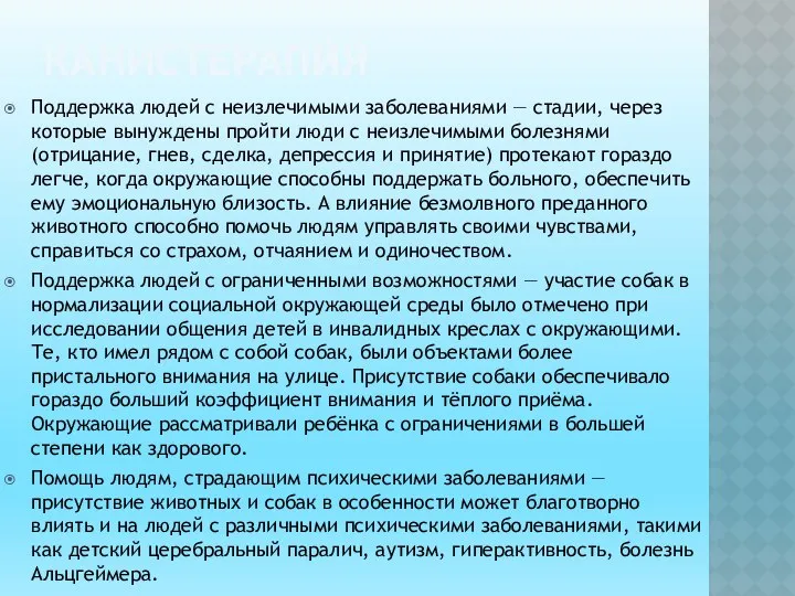 КАНИСТЕРАПИ́Я Поддержка людей с неизлечимыми заболеваниями — стадии, через которые вынуждены