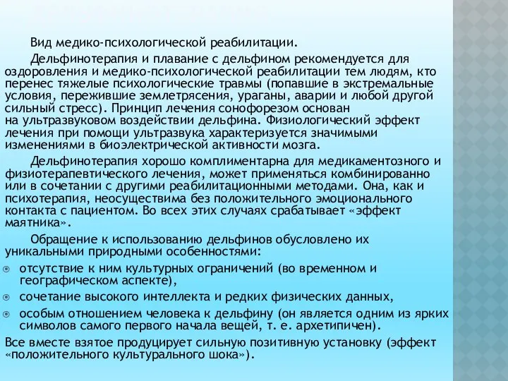 ДЕЛЬФИНОТЕРАПИЯ Вид медико-психологической реабилитации. Дельфинотерапия и плавание с дельфином рекомендуется для