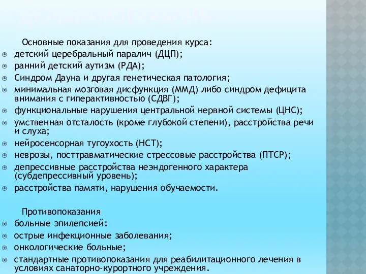 ДЕЛЬФИНОТЕРАПИЯ Основные показания для проведения курса: детский церебральный паралич (ДЦП); ранний