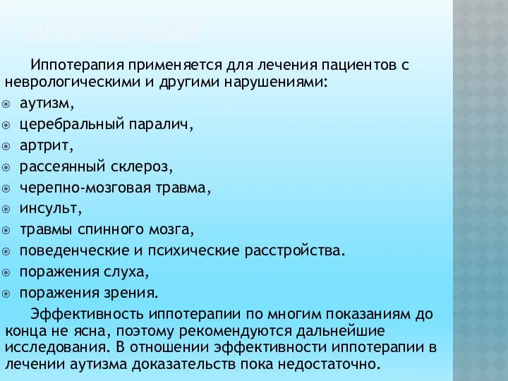 ИППОТЕРАПИЯ Иппотерапия применяется для лечения пациентов с неврологическими и другими нарушениями: