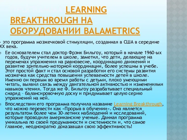 ПРОГРАММА LEARNING BREAKTHROUGH НА ОБОРУДОВАНИИ BALAMETRICS - это программа мозжечковой стимуляции,