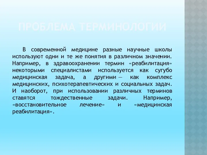 ПРОБЛЕМА ТЕРМИНОЛОГИИ В современной медицине разные научные школы используют одни и