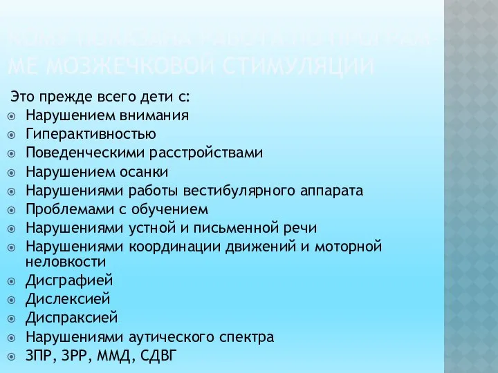 КОМУ ПОКАЗАНА РАБОТА ПО ПРОГРАМ-МЕ МОЗЖЕЧКОВОЙ СТИМУЛЯЦИИ Это прежде всего дети