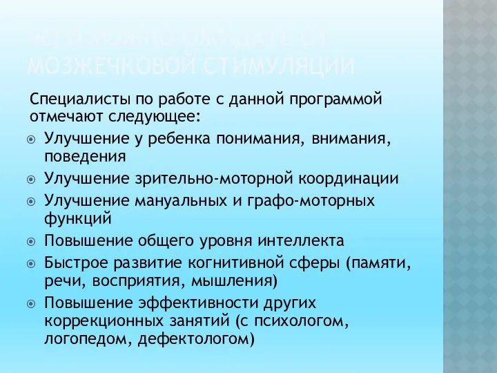 ЧЕГО МОЖНО ОЖИДАТЬ ОТ МОЗЖЕЧКОВОЙ СТИМУЛЯЦИИ Специалисты по работе с данной