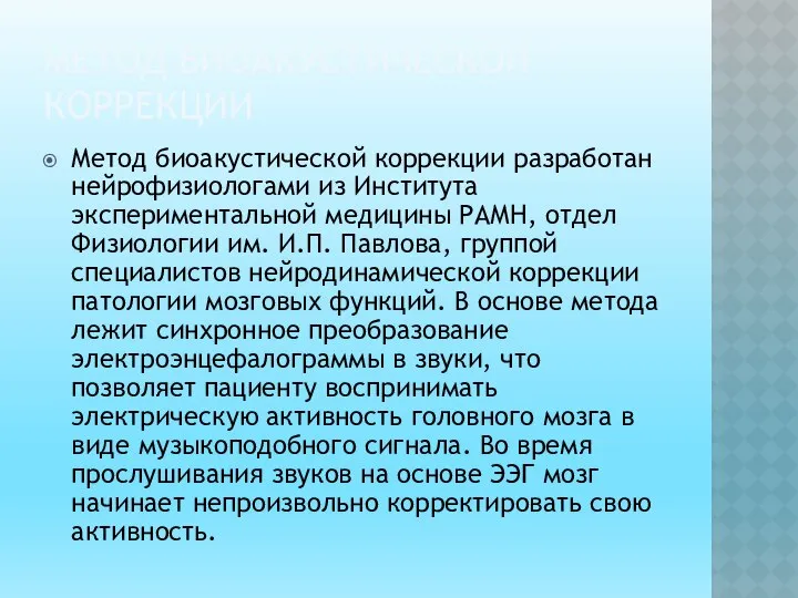 МЕТОД БИОАКУСТИЧЕСКОЙ КОРРЕКЦИИ Метод биоакустической коррекции разработан нейрофизиологами из Института экспериментальной