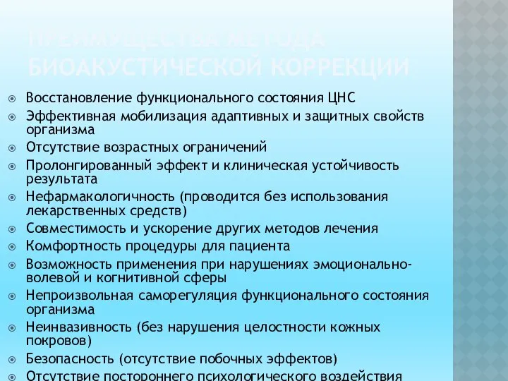 ПРЕИМУЩЕСТВА МЕТОДА БИОАКУСТИЧЕСКОЙ КОРРЕКЦИИ Восстановление функционального состояния ЦНС Эффективная мобилизация адаптивных