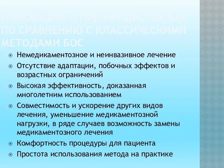 ИННОВАЦИИ И ПРЕИМУЩЕСТВА БАК ПО СРАВНЕНИЮ С КЛАССИЧЕСКИМИ МЕТОДАМИ БОС Немедикаментозное