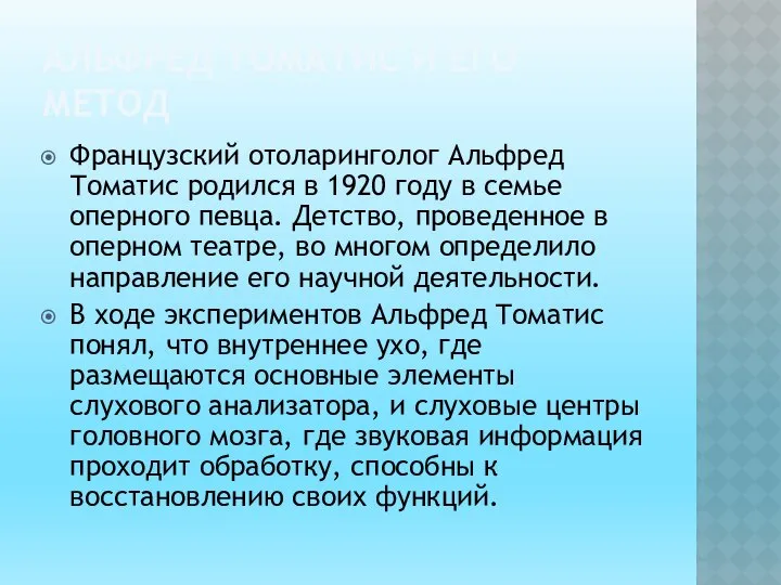 АЛЬФРЕД ТОМАТИС И ЕГО МЕТОД Французский отоларинголог Альфред Томатис родился в