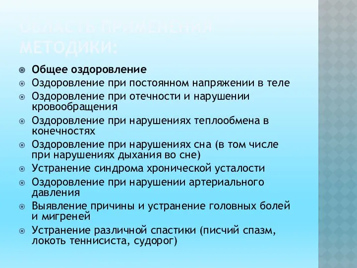 ОБЛАСТЬ ПРИМЕНЕНИЯ МЕТОДИКИ: Общее оздоровление Оздоровление при постоянном напряжении в теле