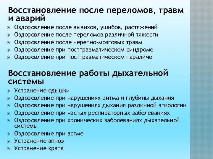 Восстановление после переломов, травм и аварий Оздоровление после вывихов, ушибов, растяжений