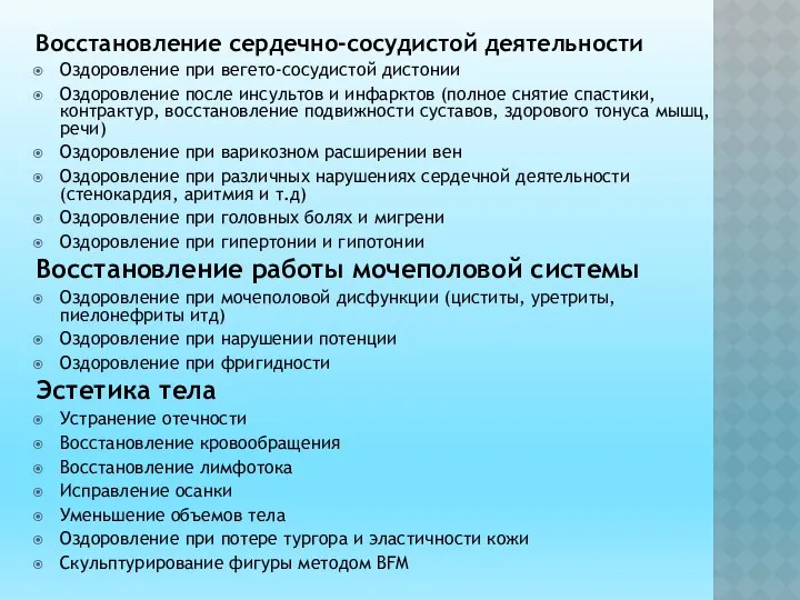 Восстановление сердечно-сосудистой деятельности Оздоровление при вегето-сосудистой дистонии Оздоровление после инсультов и