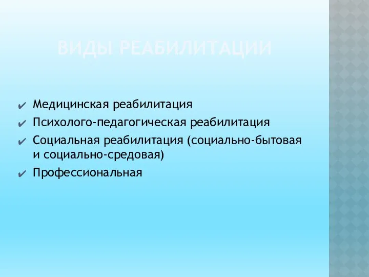 ВИДЫ РЕАБИЛИТАЦИИ Медицинская реабилитация Психолого-педагогическая реабилитация Социальная реабилитация (социально-бытовая и социально-средовая) Профессиональная