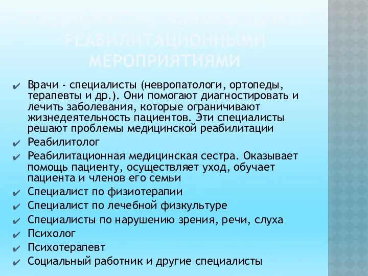 СПЕЦИАЛИСТЫ, ЗАНИМАЮЩИЕСЯ РЕАБИЛИТАЦИОННЫМИ МЕРОПРИЯТИЯМИ Врачи - специалисты (невропатологи, ортопеды, терапевты и