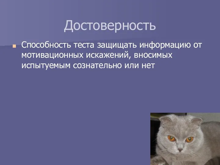 Достоверность Способность теста защищать информацию от мотивационных искажений, вносимых испытуемым сознательно или нет