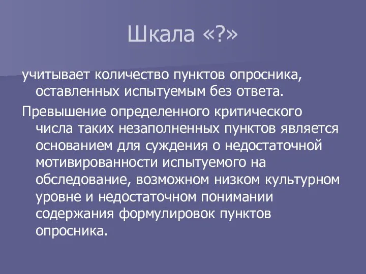 Шкала «?» учитывает количество пунктов опросника, оставленных испытуемым без ответа. Превышение