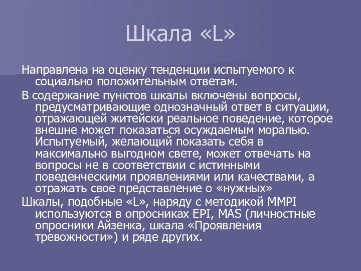 Шкала «L» Направлена на оценку тенденции испытуемого к социально положительным ответам.