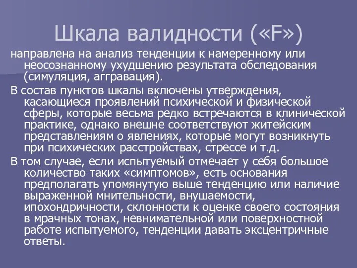 Шкала валидности («F») направлена на анализ тенденции к намеренному или неосознанному