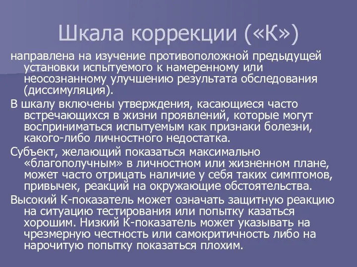 Шкала коррекции («К») направлена на изучение противоположной предыдущей установки испытуемого к