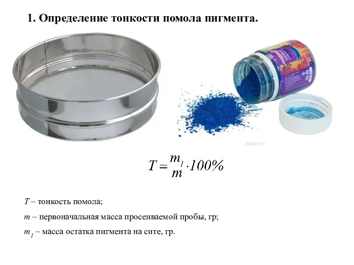 1. Определение тонкости помола пигмента. Т – тонкость помола; m –