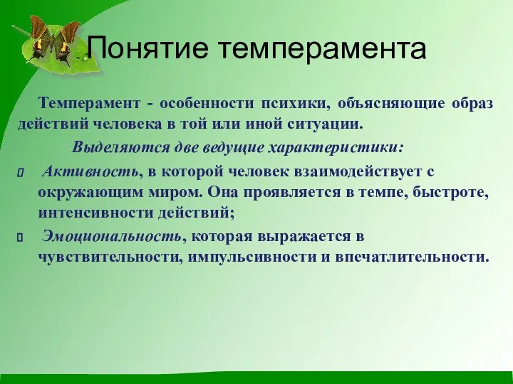 Понятие темперамента Темперамент - особенности психики, объясняющие образ действий человека в