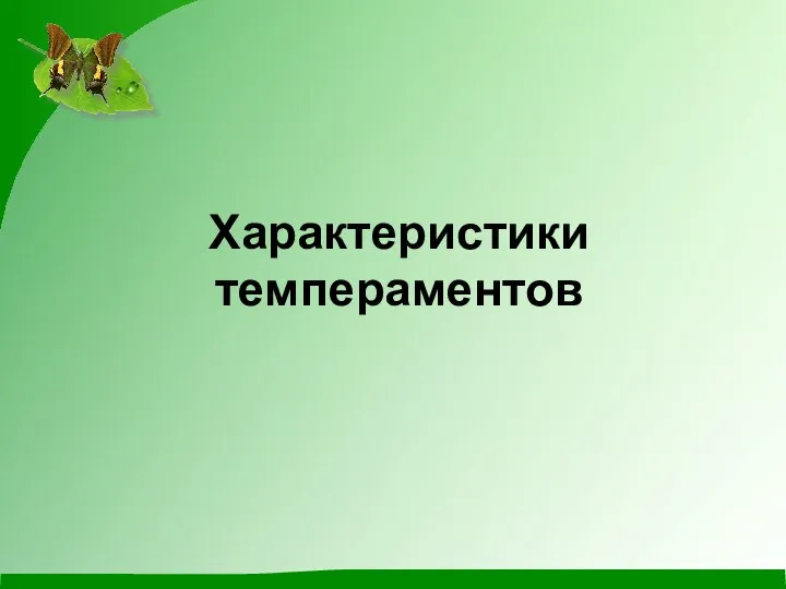 Характеристики темпераментов