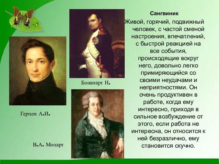 Сангвиник Живой, горячий, подвижный человек, с частой сменой настроения, впечатлений, с