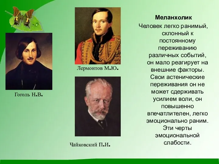 Меланхолик Человек легко ранимый, склонный к постоянному переживанию различных событий, он