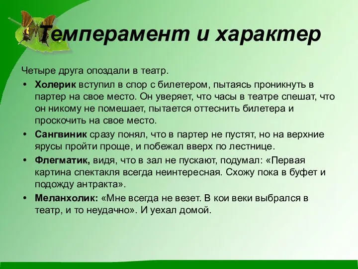 Темперамент и характер Четыре друга опоздали в театр. Холерик вступил в