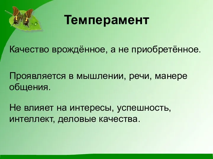 Темперамент Качество врождённое, а не приобретённое. Проявляется в мышлении, речи, манере